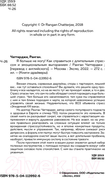 Изображение товара Книга Эксмо Я больше не могу! Как справиться с длительным стрессом (Чаттерджи Р.)