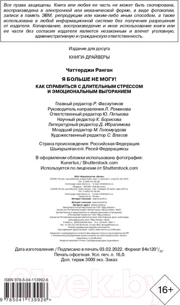 Изображение товара Книга Эксмо Я больше не могу! Как справиться с длительным стрессом (Чаттерджи Р.)