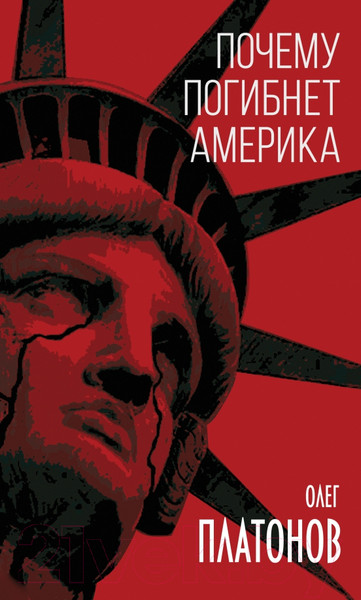 Изображение товара Книга Родина Почему погибнет Америка (Платонов О.А.)