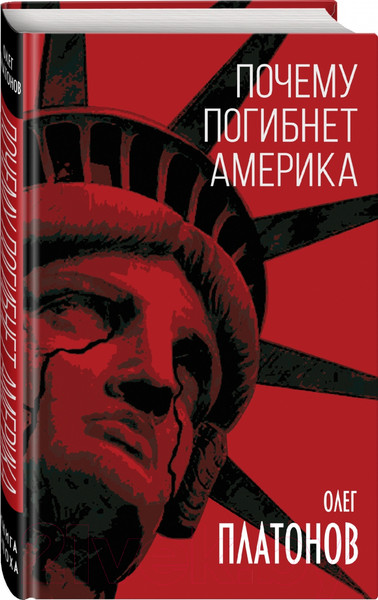 Изображение товара Книга Родина Почему погибнет Америка (Платонов О.А.)