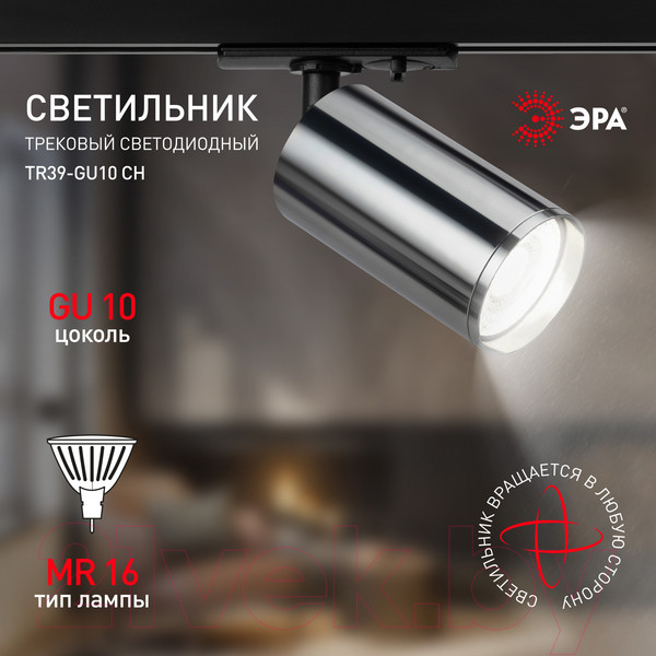 Изображение товара Трековый светильник ЭРА TR39-GU10 СН / Б0053313 (хром)
