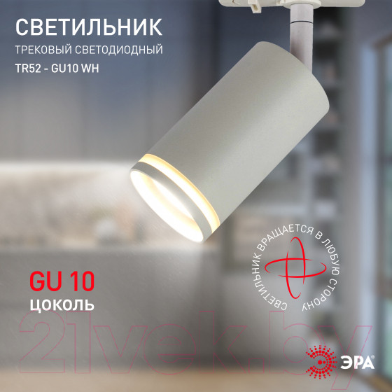 Изображение товара Трековый светильник ЭРА TR52-GU10 WH / Б0054165 (матовый белый)