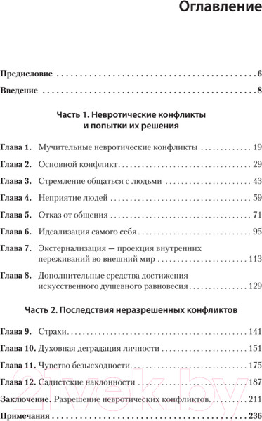 Изображение товара Книга Питер Наши внутренние конфликты. Конструктивная теория неврозов (Хорни К.)