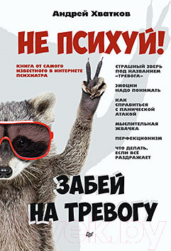 Изображение товара Книга Питер Не психуй! Забей на тревогу (Хватков А.)
