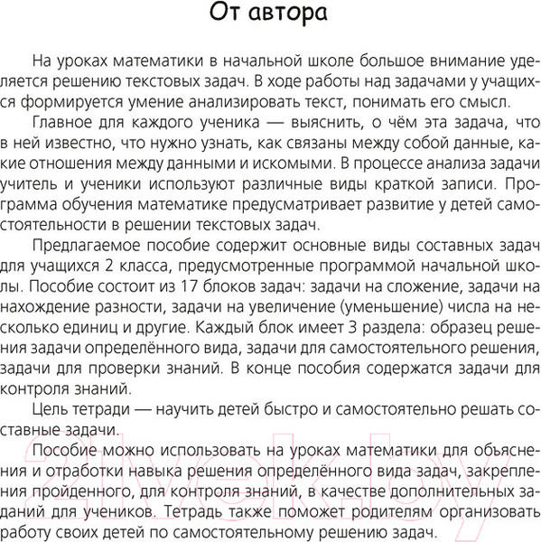 Изображение товара Рабочая тетрадь Аверсэв Математика. 2 класс. Для решения составных задач (Жилич Н.А.)