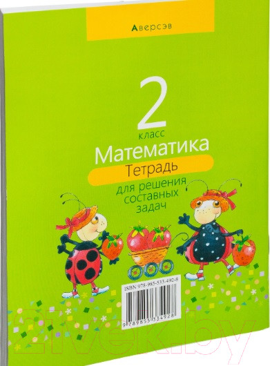 Изображение товара Рабочая тетрадь Аверсэв Математика. 2 класс. Для решения составных задач (Жилич Н.А.)