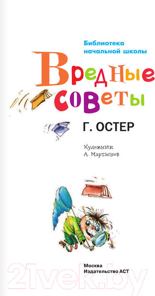 Изображение товара Книга Харвест Вредные советы (Остер Г.Б.)