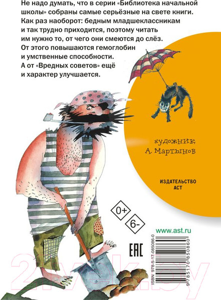 Изображение товара Книга Харвест Вредные советы (Остер Г.Б.)