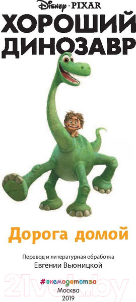 Изображение товара Книга Эксмо Хороший динозавр. Дорога домой