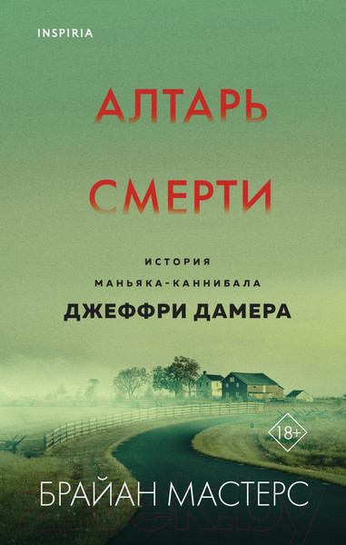 Изображение товара Книга Эксмо Алтарь смерти. История маньяка-каннибала Джеффри Дамера (Мастерс Б.)
