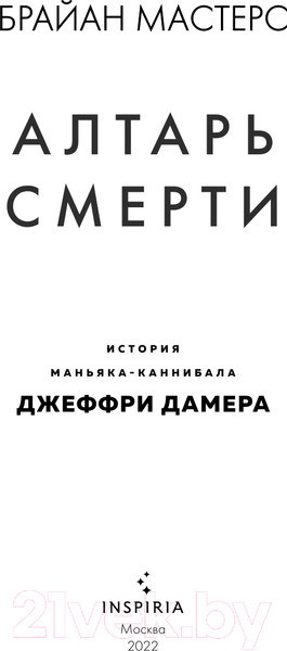Изображение товара Книга Эксмо Алтарь смерти. История маньяка-каннибала Джеффри Дамера (Мастерс Б.)