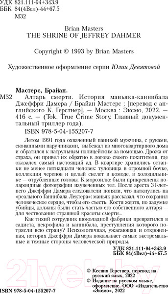 Изображение товара Книга Эксмо Алтарь смерти. История маньяка-каннибала Джеффри Дамера (Мастерс Б.)