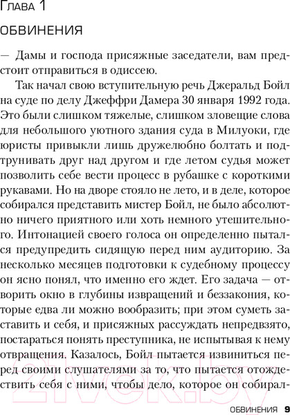 Изображение товара Книга Эксмо Алтарь смерти. История маньяка-каннибала Джеффри Дамера (Мастерс Б.)