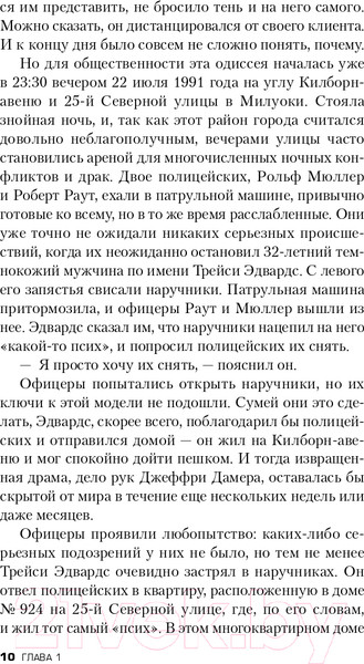 Изображение товара Книга Эксмо Алтарь смерти. История маньяка-каннибала Джеффри Дамера (Мастерс Б.)