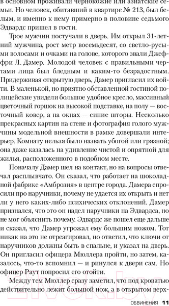 Изображение товара Книга Эксмо Алтарь смерти. История маньяка-каннибала Джеффри Дамера (Мастерс Б.)