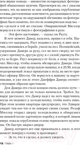 Изображение товара Книга Эксмо Алтарь смерти. История маньяка-каннибала Джеффри Дамера (Мастерс Б.)