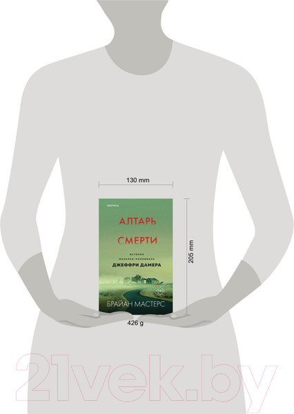 Изображение товара Книга Эксмо Алтарь смерти. История маньяка-каннибала Джеффри Дамера (Мастерс Б.)