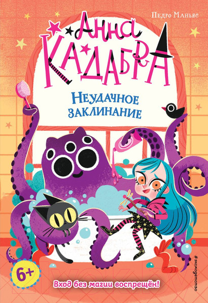 Изображение товара Книга Эксмо Неудачное заклинание. Выпуск 3 (Маньяс П.)