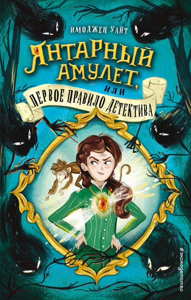 Изображение товара Книга Эксмо Янтарный амулет, или Первое правило детектива