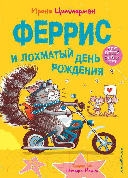 Изображение товара Книга Эксмо Феррис и лохматый день рождения. Выпуск 2 (Циммерман И.)