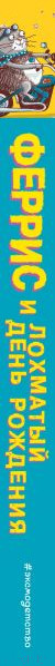 Изображение товара Книга Эксмо Феррис и лохматый день рождения. Выпуск 2 (Циммерман И.)