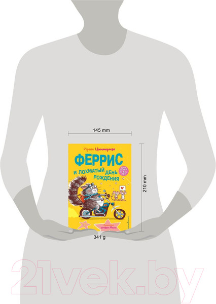 Изображение товара Книга Эксмо Феррис и лохматый день рождения. Выпуск 2 (Циммерман И.)