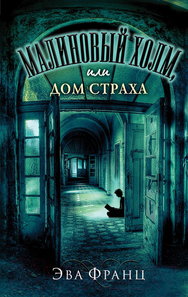 Изображение товара Книга Эксмо Малиновый холм, или Дом страха (Франц Э.)