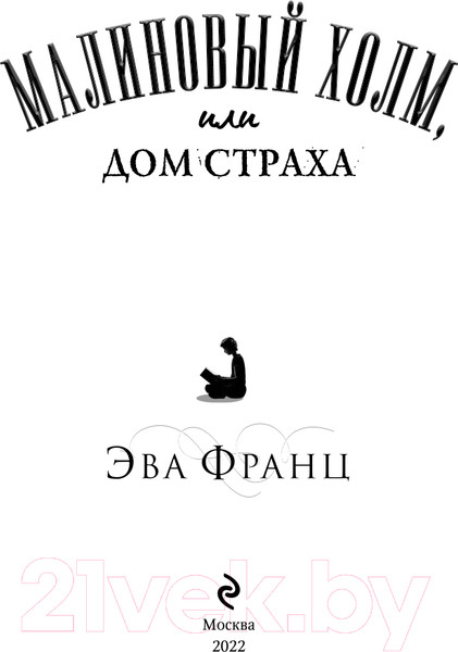 Изображение товара Книга Эксмо Малиновый холм, или Дом страха (Франц Э.)