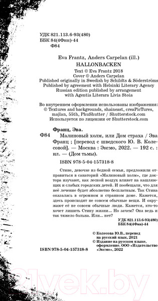 Изображение товара Книга Эксмо Малиновый холм, или Дом страха (Франц Э.)