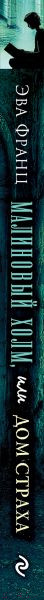 Изображение товара Книга Эксмо Малиновый холм, или Дом страха (Франц Э.)