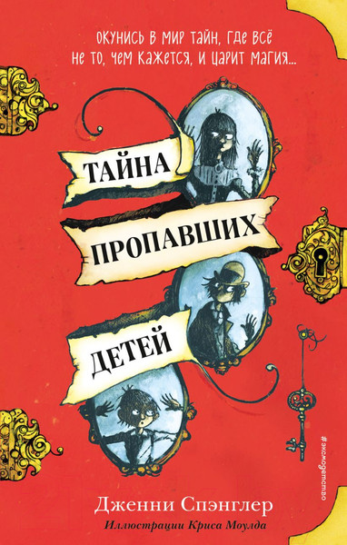 Изображение товара Книга Эксмо Тайна пропавших детей (Спэнглер Д.)