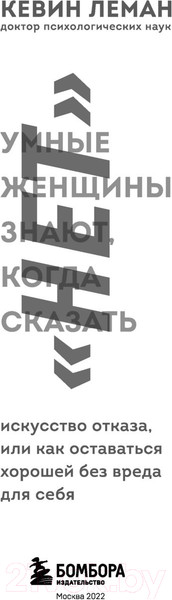 Изображение товара Книга Эксмо Умные женщины знают, когда сказать нет (Леман К.)
