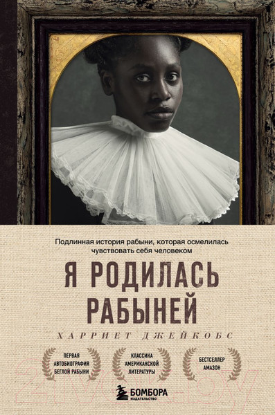 Изображение товара Книга Эксмо Я родилась рабыней. Подлинная история рабыни (Харриет Дж.)