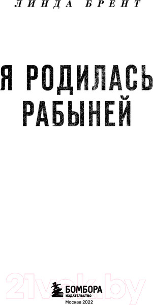 Изображение товара Книга Эксмо Я родилась рабыней. Подлинная история рабыни (Харриет Дж.)