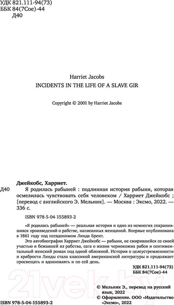Изображение товара Книга Эксмо Я родилась рабыней. Подлинная история рабыни (Харриет Дж.)