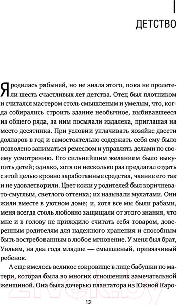 Изображение товара Книга Эксмо Я родилась рабыней. Подлинная история рабыни (Харриет Дж.)
