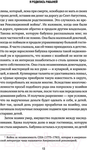 Изображение товара Книга Эксмо Я родилась рабыней. Подлинная история рабыни (Харриет Дж.)