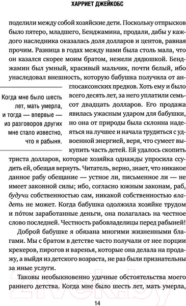 Изображение товара Книга Эксмо Я родилась рабыней. Подлинная история рабыни (Харриет Дж.)