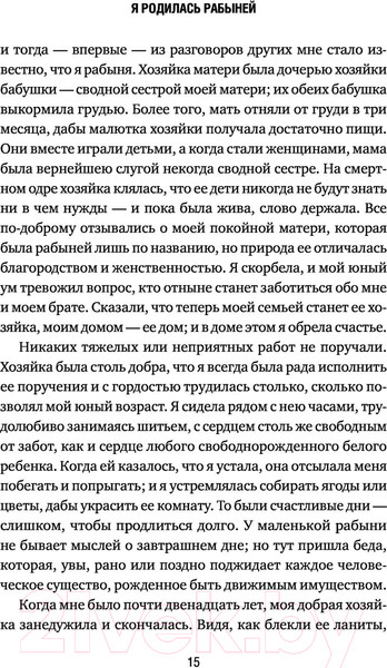 Изображение товара Книга Эксмо Я родилась рабыней. Подлинная история рабыни (Харриет Дж.)