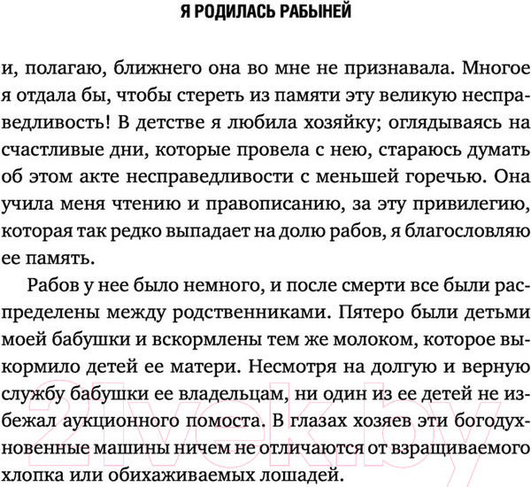 Изображение товара Книга Эксмо Я родилась рабыней. Подлинная история рабыни (Харриет Дж.)
