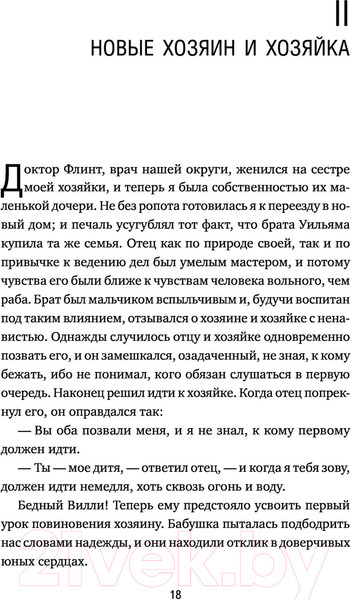 Изображение товара Книга Эксмо Я родилась рабыней. Подлинная история рабыни (Харриет Дж.)