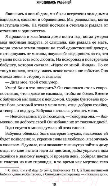 Изображение товара Книга Эксмо Я родилась рабыней. Подлинная история рабыни (Харриет Дж.)