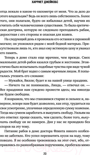 Изображение товара Книга Эксмо Я родилась рабыней. Подлинная история рабыни (Харриет Дж.)