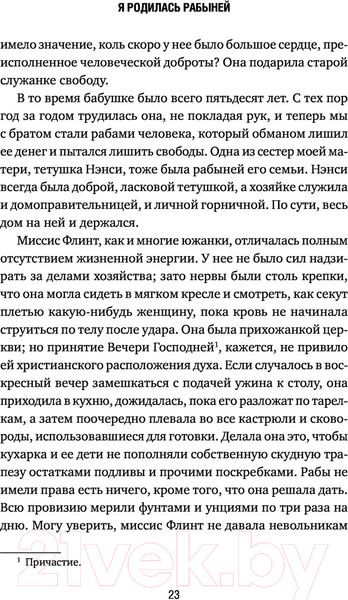 Изображение товара Книга Эксмо Я родилась рабыней. Подлинная история рабыни (Харриет Дж.)