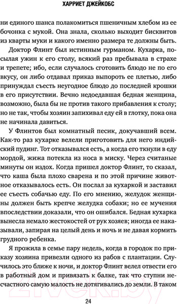 Изображение товара Книга Эксмо Я родилась рабыней. Подлинная история рабыни (Харриет Дж.)