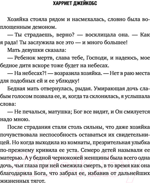 Изображение товара Книга Эксмо Я родилась рабыней. Подлинная история рабыни (Харриет Дж.)