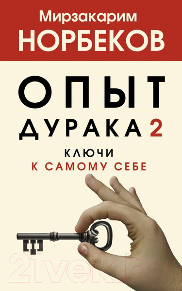 Изображение товара Книга АСТ Опыт дурака 2. Ключи к самому себе. Хиты психологии (Норбеков М.С.)