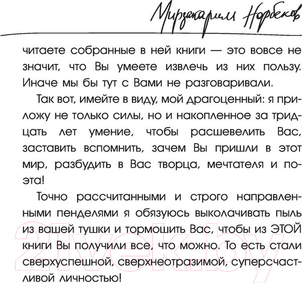 Изображение товара Книга АСТ Опыт дурака 2. Ключи к самому себе. Хиты психологии (Норбеков М.С.)