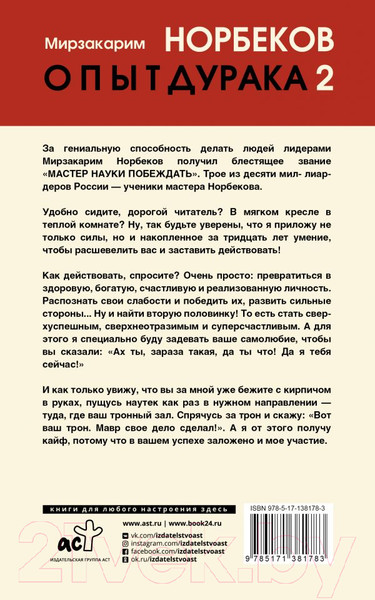 Изображение товара Книга АСТ Опыт дурака 2. Ключи к самому себе. Хиты психологии (Норбеков М.С.)