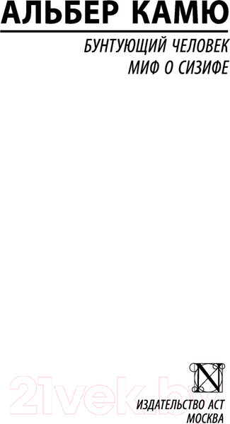 Изображение товара Книга АСТ Бунтующий человек. Миф о Сизифе. Эксклюзивная классика (Камю А.)